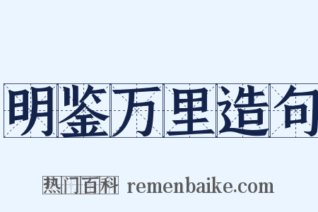 明鉴万里造句是什么意思的图片